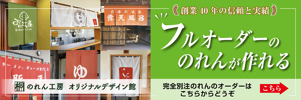 フルオーダーののれんが作れる