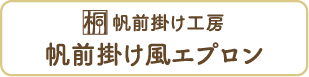 帆前掛け風エプロン